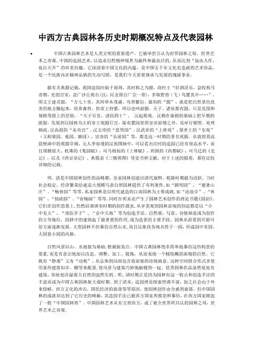 中西方古典园林各历史时期概况特点及代表园林