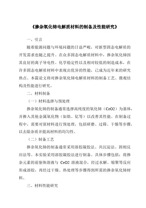 《掺杂氧化铈电解质材料的制备及性能研究》