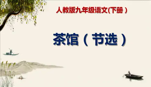 《茶馆(节选)》人教版九年级语文(下册)