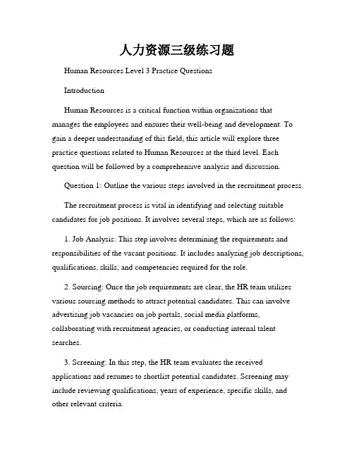 人力资源三级练习题