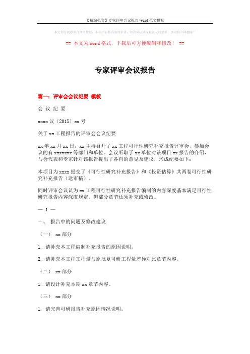 【精编范文】专家评审会议报告-word范文模板 (8页)