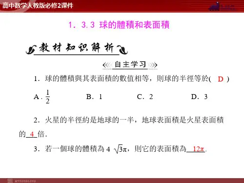 人教版高中数学课件-球的体积和表面积