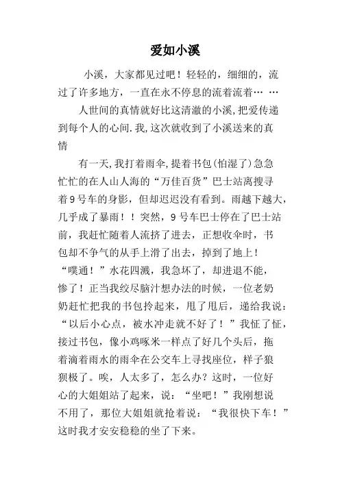 爱如小溪