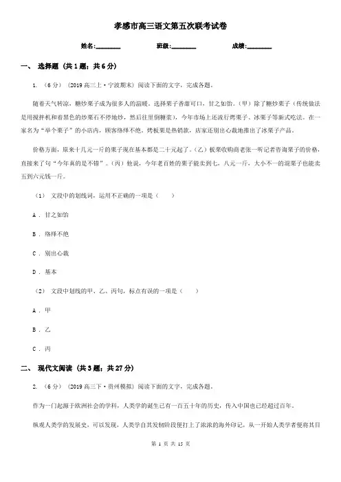 孝感市高三语文第五次联考试卷