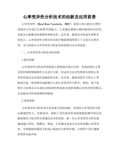 心率变异性分析技术的创新及应用前景