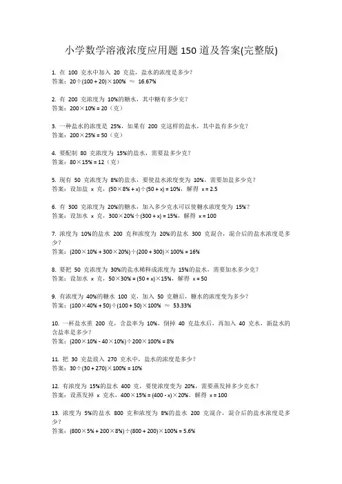 小学数学溶液浓度应用题150道及答案(完整版)