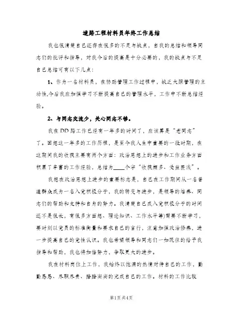 道路工程材料员年终工作总结（2篇）