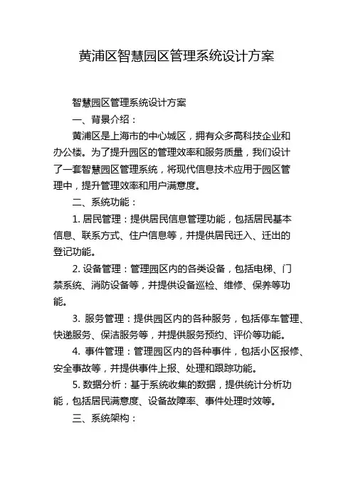 黄浦区智慧园区管理系统设计方案,1200字