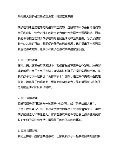 幼儿园大班家长互动游戏方案：共建家园乐园