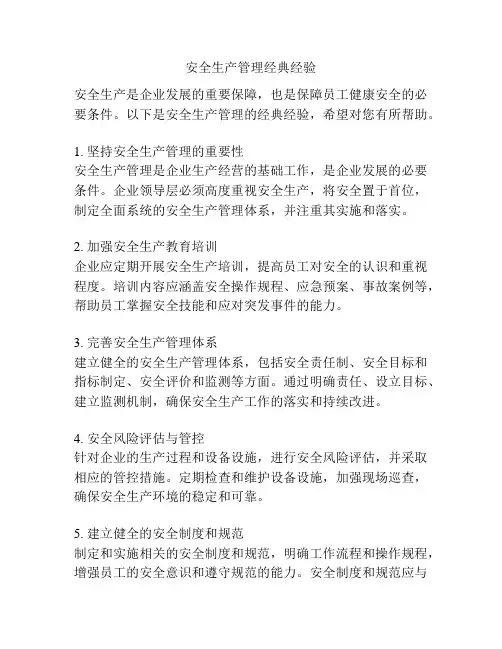 安全生产管理经典经验