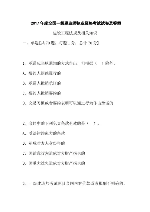 2017年度全国一级建造师执业资格考试试卷及答案《建设工程法规及相关知识》