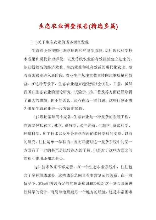 生态农业调查报告(精选多篇)
