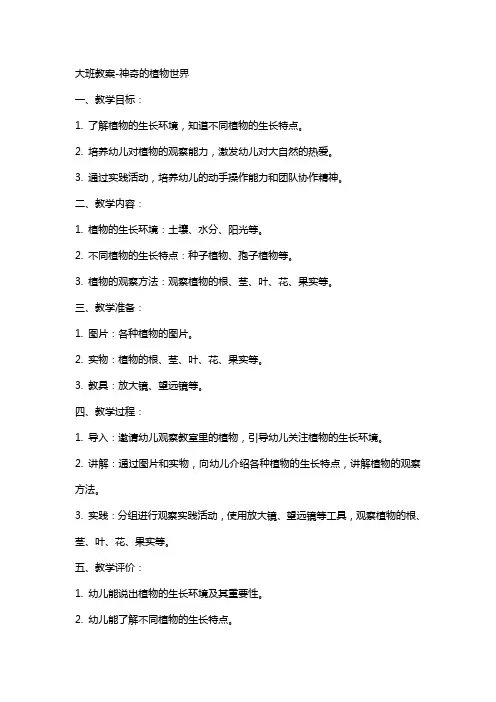 大班教案-神奇的植物世界