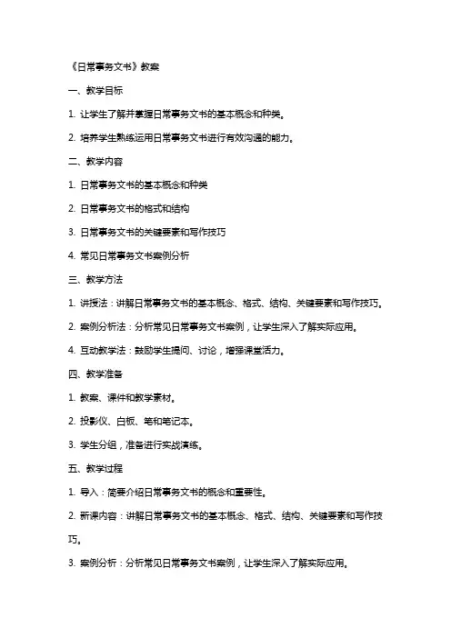 《日常事务文书》教案