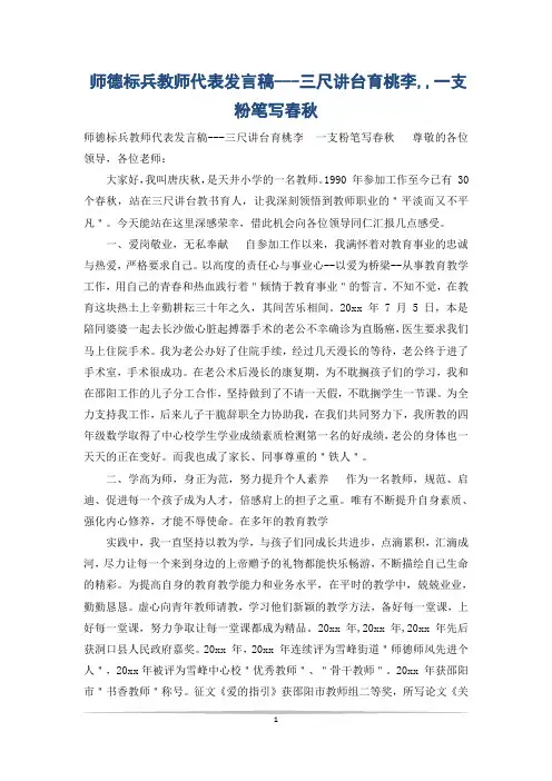 师德标兵教师代表发言稿---三尺讲台育桃李,,一支粉笔写春秋