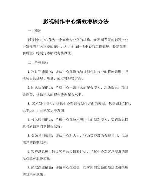 影视制作中心绩效考核办法