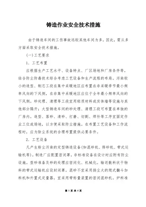 铸造作业安全技术措施