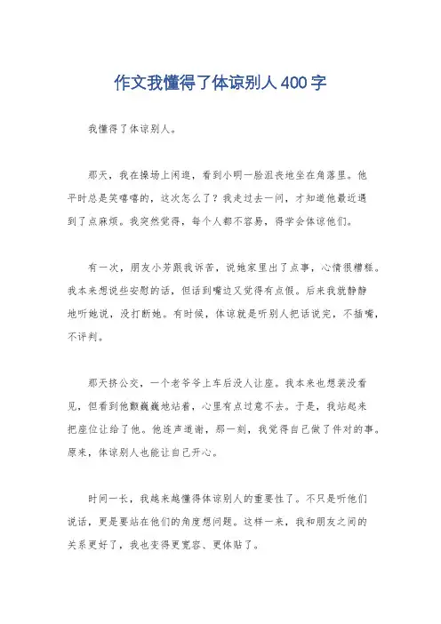 作文我懂得了体谅别人400字