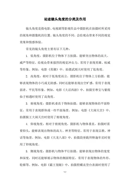 论述镜头角度的分类及作用