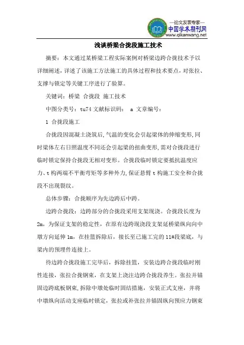 桥梁合拢段施工技术