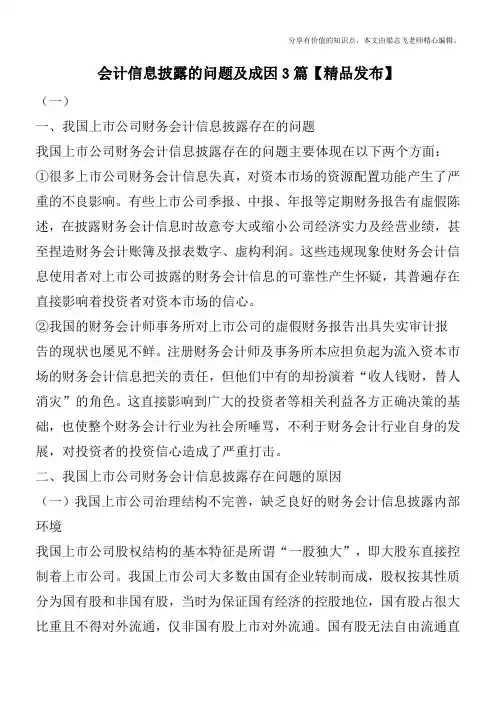 会计信息披露的问题及成因3篇【精品发布】
