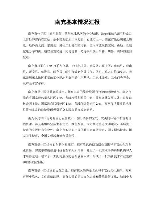 南充基本情况汇报