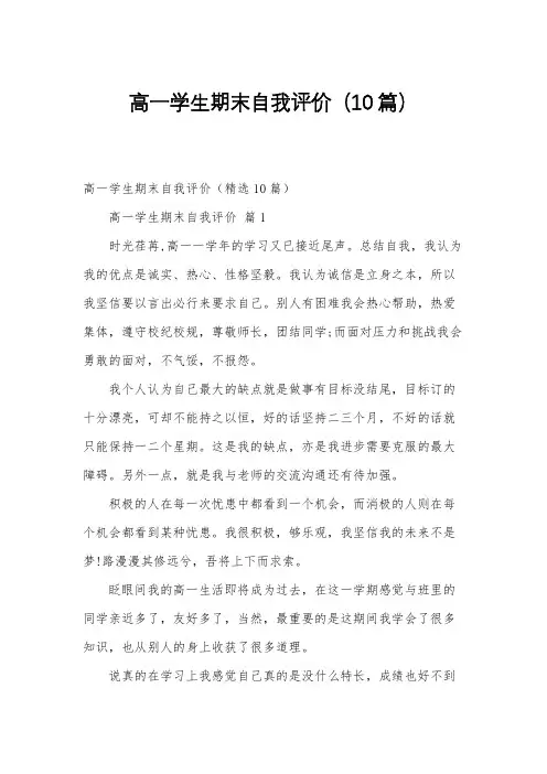 高一学生期末自我评价(10篇)
