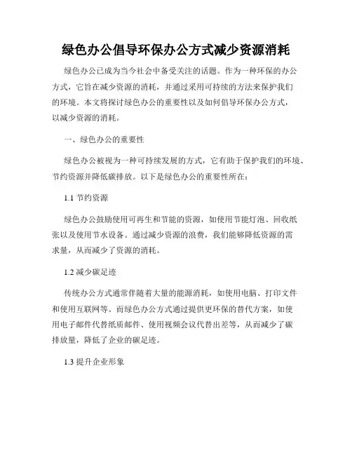 绿色办公倡导环保办公方式减少资源消耗