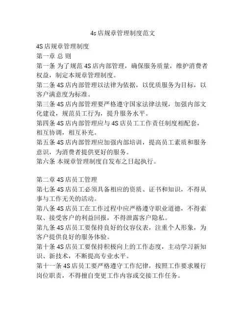 4s店规章管理制度范文
