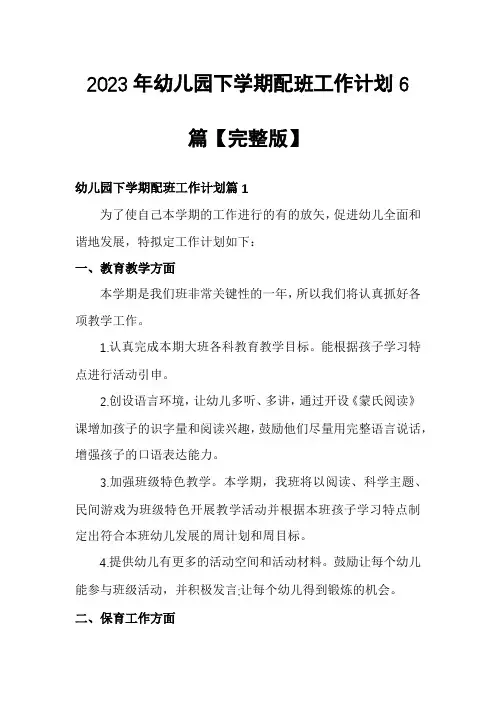 2023年幼儿园下学期配班工作计划6篇【完整版】