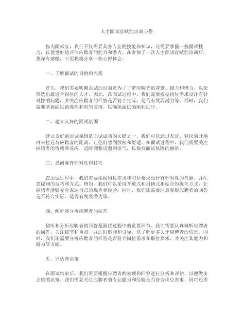 人才面试官赋能培训心得