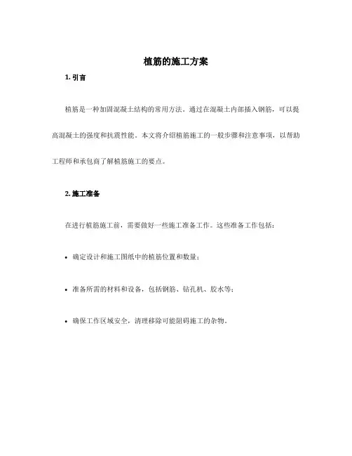 植筋的施工方案