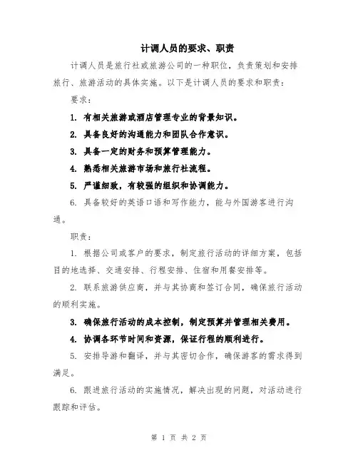 计调人员的要求、职责