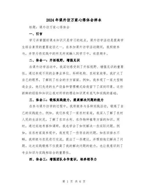 2024年课外访万家心得体会样本(三篇)