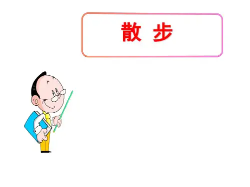 (名师整理)最新部编人教版语文七年级上册第6课《散步》精品习题课件