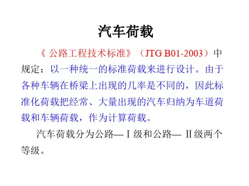 汽车荷载(第六章)