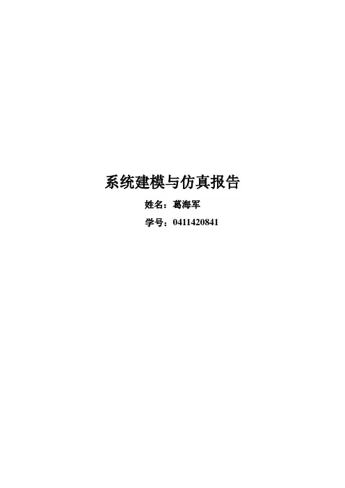 系统建模与仿真报告