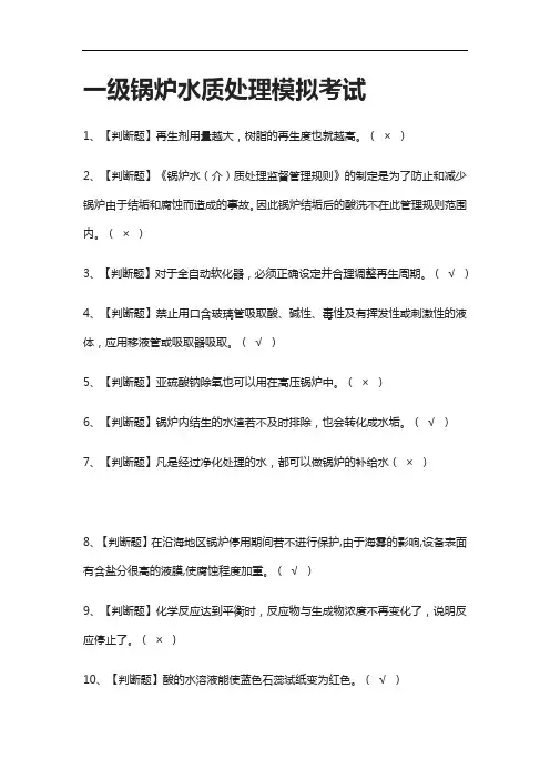 全考点.一级锅炉水质处理模拟考试有答案2021