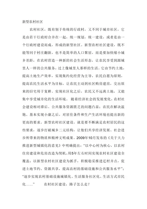 新型农村社区资料汇编