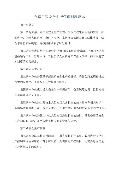公路工程安全生产管理制度范本