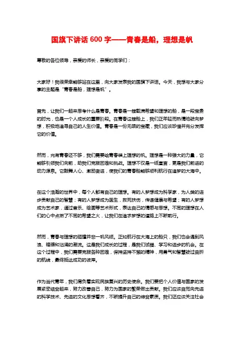 国旗下讲话600字——青春是船,理想是帆