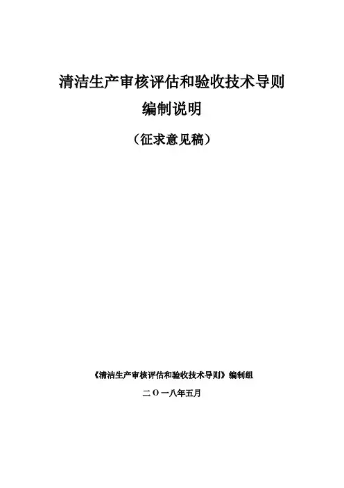 清洁生产审核评价和验收技术导则编制说明