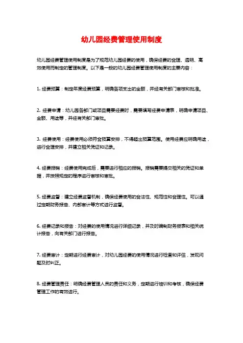 幼儿园经费管理使用制度