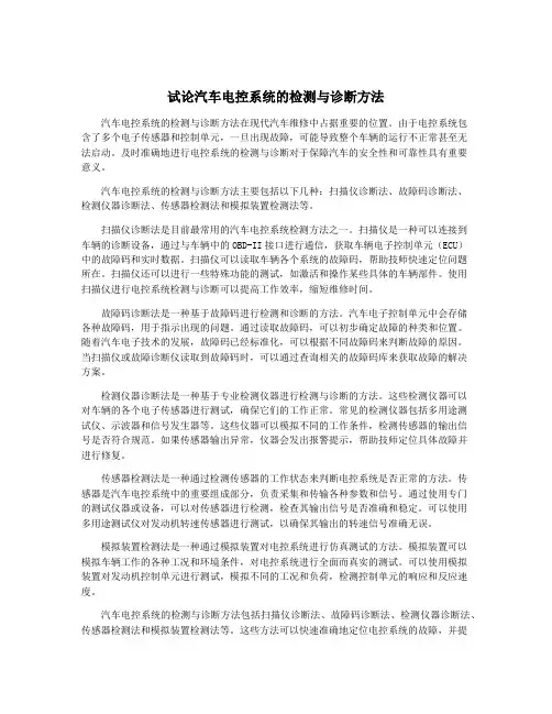 试论汽车电控系统的检测与诊断方法