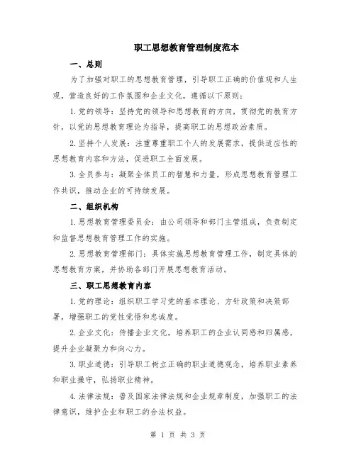 职工思想教育管理制度范本