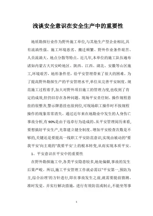 浅谈安全意识在安全生产中的重要性