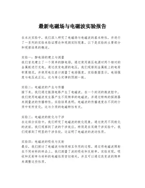 最新电磁场与电磁波实验报告