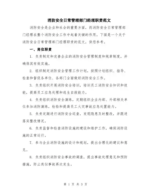 消防安全日常管理部门经理职责范文