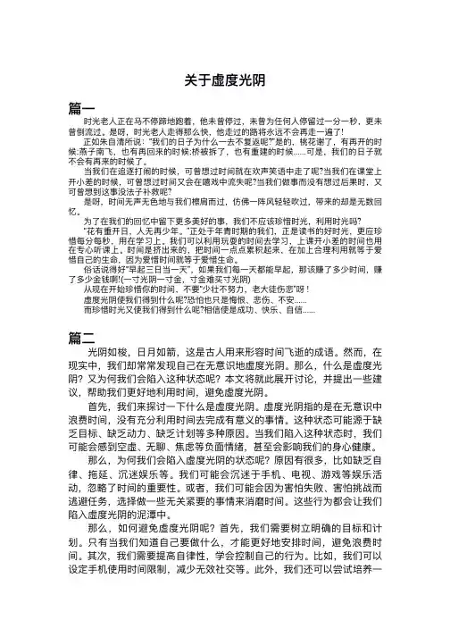 关于虚度光阴作文800字