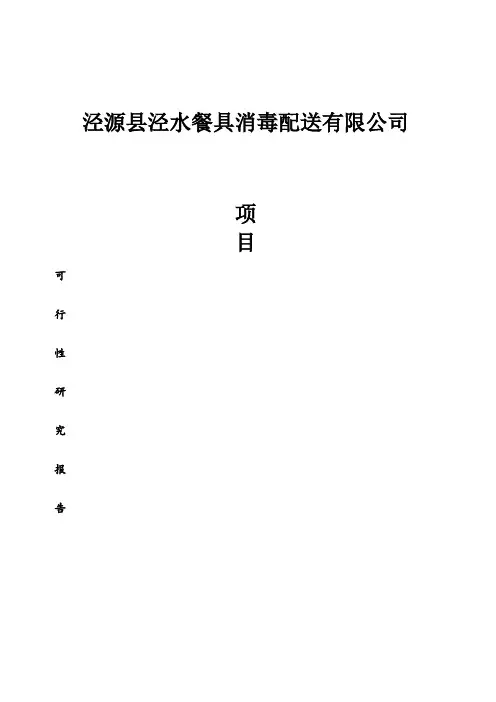 餐具消毒配送项目可行性报告